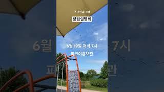  스크린파크골프, 창업 준비 체크포인트 ( 1800-5949)