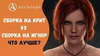 ArcheAge 6.0 | ЛИСМАН | СБОРКА НА КРИТ ИЛИ НА ИГНОР. ЧТО ЛУЧШЕ?