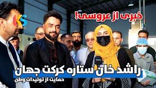 حمایت راشد خان از تولیدات وطنی و خبری از عروسی | Rashid Khan