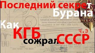 Буран ч.3 Как КГБ сожрал СССР