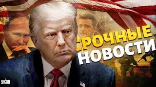 РЕШЕНИЕ Трампа. Запад опомнился. Зеленский взял слово. ВСУ крошат россиян трофейным оружием | 8.11