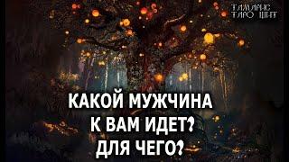 КАКОЙ МУЖЧИНА К ВАМ ИДЕТ И ДЛЯ ЧЕГО?ГАДАНИЕ РАСКЛАД ТАРО