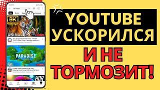 Отличный Способ ОБОЙТИ ЗАМЕДЛЕНИЕ ЮТУБА И ВЕРНУТЬ СКОРОСТЬ YouTube на телефоне, ТВ приставке