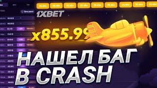 БЕСПРОИГРЫШНАЯ СТРАТЕГИЯ [ БАГ ] НА КРАШ! ПАССИВНЫЙ ЗАРАБОТОК CRASH 1XBET