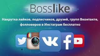 Bosslike   сервис накрутки лайков Вконтакте, Инстаграм  Босслайк   накрутка подписчиков, фолловеров