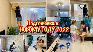 Подготовка к Новому Году 2022: УБИРАЕМ И УКРАШАЕМ КВАРТИРУ К НОВОМУ ГОДУ 2022 /НАРЯЖАЕМ ЁЛКУ 2022!