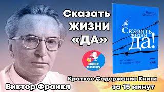 Сказать Жизни ДА - ВИКТОР ФРАНКЛ - КНИГА ЗА 15 МИНУТ