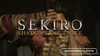 ГДЕ НАФАРМИТЬ РТУТЬ ГАЙД SEKIRO SHADOWS DIE TWICE СЕКИРО