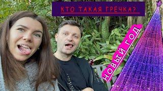 Кто такая Гречка / магия огней