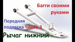 Багги своими руками. Передняя подвеска. Часть 3 - Рычаг нижний.