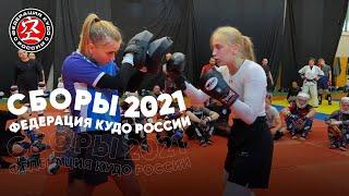 Учебно-тренировочные сборы Федерации КУДО России 2021 - Тренировка №5