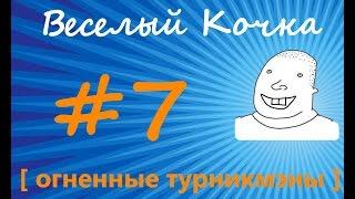 Веселый кочка #7 [ огненные турникмэны ]