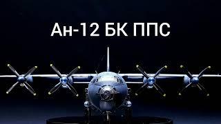 Российский самолет Ан-12 БК ППС (постановщик помех), Roden, масштаб 1/72