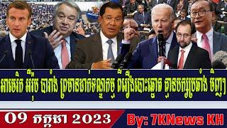 US, Europe, France warn of non-opposition elections,July 09,2023,RFA Khmer News,7KNews KH