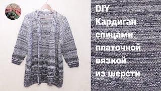 DIY Кардиган спицами платочной вязкой из шерсти