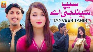 Seep Seendhi Ay | Tanveer Tahir | Saraiki Song | Thar Production