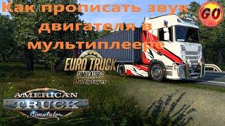 Прописка звуков двигателя в мультиплеере Euro Truck Simulator 2 и American Truck Simulator