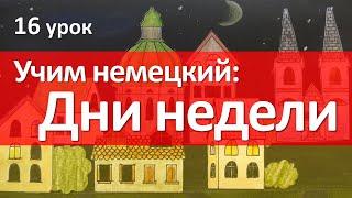 Немецкий язык, 16 урок. ДНИ НЕДЕЛИ на немецком языке