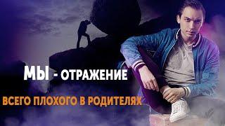 Мы отражение всего плохого в родителях