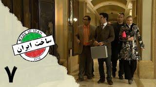 Serial Sakhte IR 1 - Episode 7 | سریال کمدی ساخت ایران 1 - قسمت 7