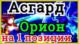 Хроники Хаоса Асгард Орион на 1 позиции, атака маг  пачкой на 140 босса Асгарда