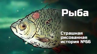 Рыба. Страшная рисованная история №66 (анимация)