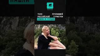 В Турции нашли тело пропавшей российской туристки Натальи Сомовой #новости #шок #туризм #Турция #мвд