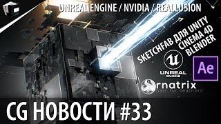 CG НОВОСТИ #33 After Effects | Sketchfab | Unreal | Nvidia | Ornatrix | Cartoon Animator | jcenters