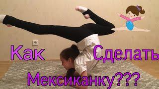 Видео урок// как сделать мексиканку?//упражнения