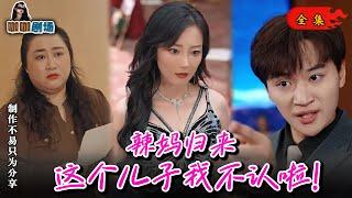 【全集】辣妈归来,这个儿子我不认啦！#短剧 #重生 #逆袭 #打脸 #狗血 #都市剧 #短剧推荐 #减肥 #咖咖剧场