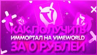 КАК ПОЛУЧИТЬ ИММОРТАЛА ЗА 0 РУБЛЕЙ НА ВАЙМ ВОРЛД! IMMORTAL НА VIMEWORLD БЕСПЛАТНО [РАБОТАЕТ]