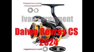 Daiwa Revros LT CS 2024 - Тюнинг