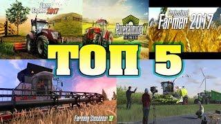 ТОП 5 СИМУЛЯТОРОВ ФЕРМЫ 2017  / 5 Top Farm Simulator 2017