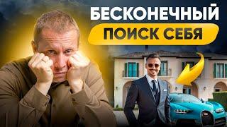 Бесконечные поиски себя или почему предназначения НЕ существует?