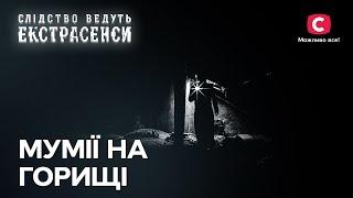 Шаманская династия, кара одиночеством и змеиное кубло – Следствие ведут экстрасенсы | СТБ