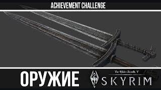 Оружие из игр - Skyrim - Железное оружие