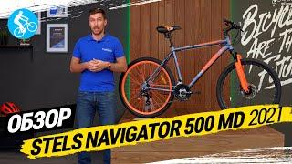 ГОРНЫЙ ВЕЛОСИПЕД STELS NAVIGATOR 500 MD 2021. ОБЗОР