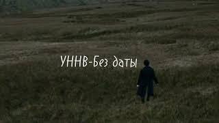 УННВ-Без даты(lyrics,текст).