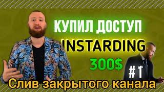 Закрытый канал Instarding. Разоблачения закрытого канала Instarding. Вся правда о закрытом канале.