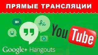 Настройки трансляций Google Hangouts или Live с YouTube – ПРЯМЫЕ ТРАНСЛЯЦИИ