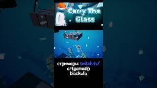 Хардкорное прохождение  #юмор #carrytheglass #2дкооп #2dcoop