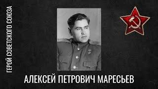 ГЕРОИ НАШЕГО ВРЕМЕНИ: АЛЕКСЕЙ ПЕТРОВИЧ МАРЕСЬЕВ, ГЕРОЙ СОВЕТСКОГО СОЮЗА, ВОЕННЫЙ ЛЁТЧИК-ИСТРЕБИТЕЛЬ