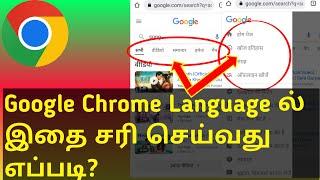 How to Change Google Chrome Language  Back to English in Tamil 2023 | Google Chrome Language Problem