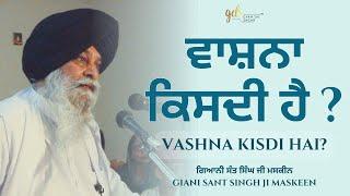 Vashna Kisdi Hai? ~ ਵਾਸ਼ਨਾ ਕਿਸਦੀ ਹੈ? | Giani Sant Singh Ji Maskeen | Gyan Da Sagar