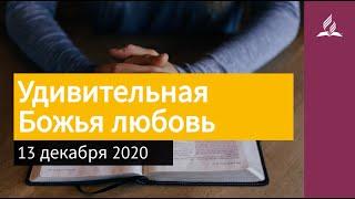 13 декабря 2020. Удивительная Божья любовь. Взгляд ввысь | Адвентисты