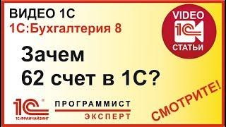 Зачем нужен 62 счет в 1С?