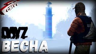 DayZ - ВЕСНА (выживание с нуля 01) "неудержимые"