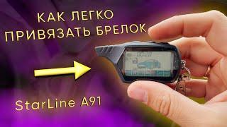 StarLine А91 привязка брелка | ПРОПИШИ САМ БРЕЛОК