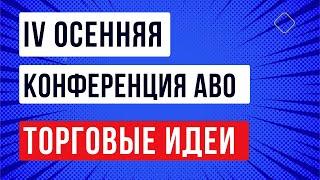 Торговые идеи в облигациях: мнения экспертов и ответы на вопросы зрителей