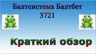 Балтсистема Балтбет 3721 и не только!